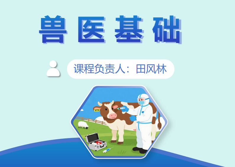 兽医基础（2025）
