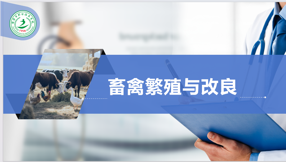 畜禽繁殖与改良（2025）