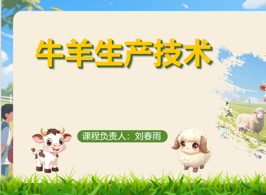 牛羊生产技术（2025）